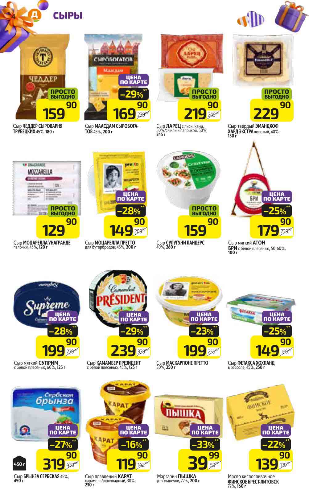 выгодные предложения на сыры